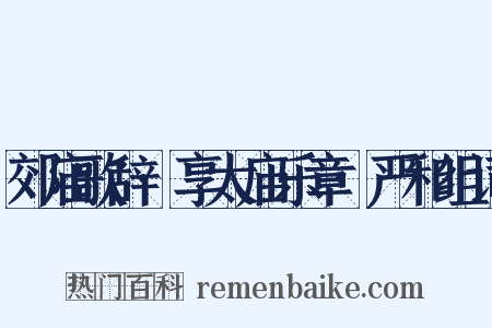 郊庙歌辞·享太庙乐章·严和组词是什么意思的图片